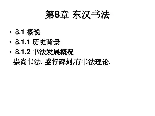 东汉书法(7)