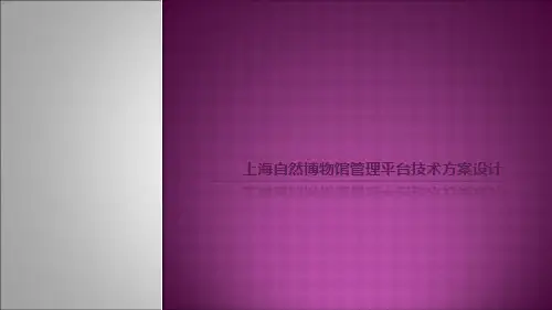 博物馆管理系统解决方案