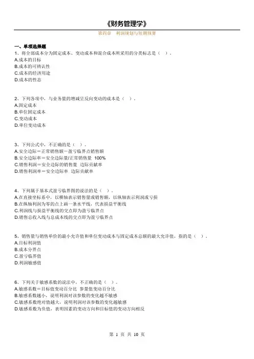 14年版自考财务管理学练习题(第四章 利润规划与短期预算)