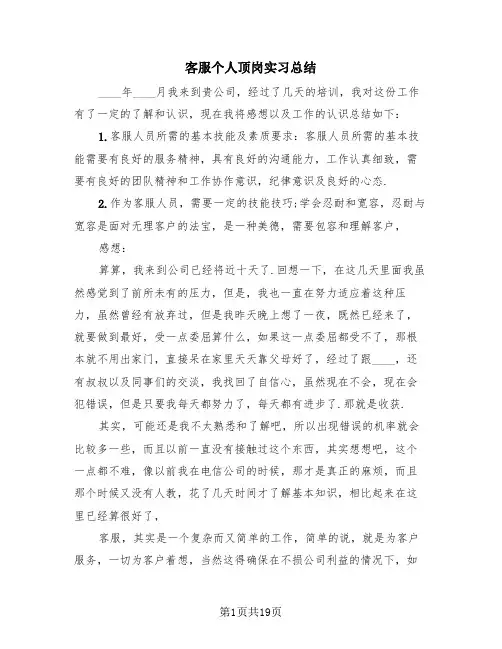 客服个人顶岗实习总结(4篇)