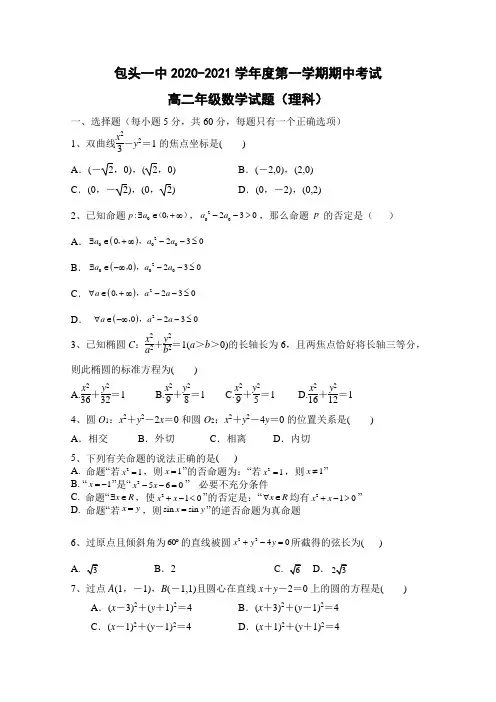 内蒙古包头市第一中学2020-2021学年高二第一学期期中考试数学(理)试卷 Word版含答案