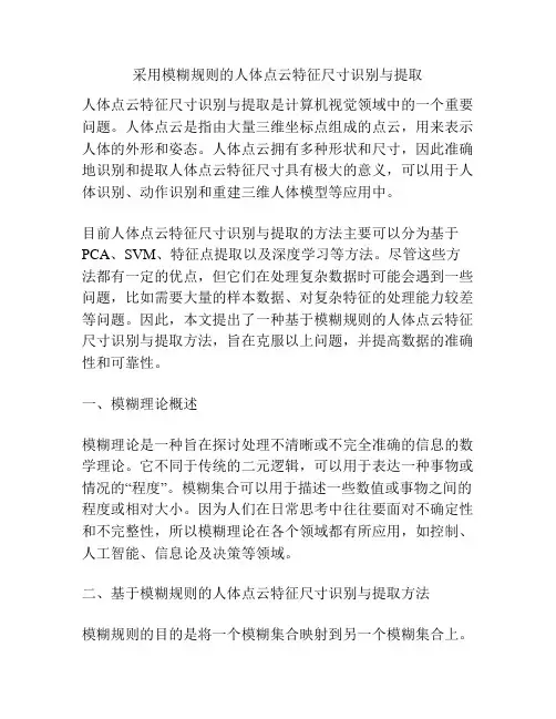 采用模糊规则的人体点云特征尺寸识别与提取