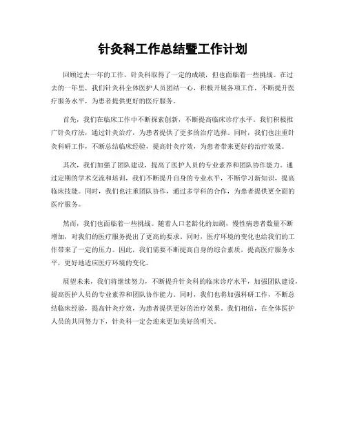 针灸科工作总结暨工作计划