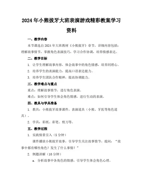 2024年小熊拔牙大班表演游戏精彩教案学习资料