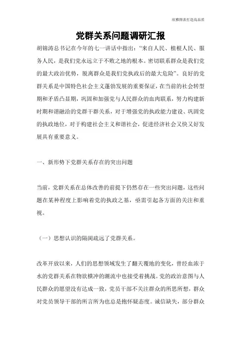 【公文范文】党群关系问题调研汇报