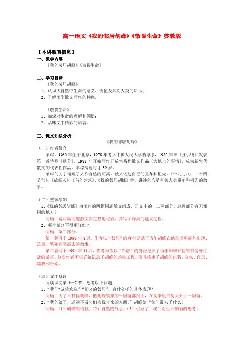 高一语文《我的邻居胡蜂》《敬畏生命》苏教版知识精讲