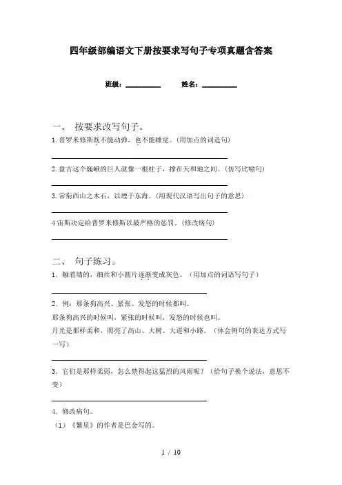 四年级部编语文下册按要求写句子专项真题含答案