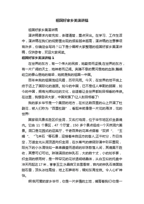祖国好家乡美演讲稿