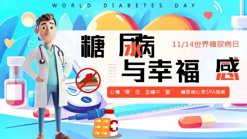 糖尿病日糖尿病与幸福感心情稳住血糖不飘糖尿病SPA指南课件PPT