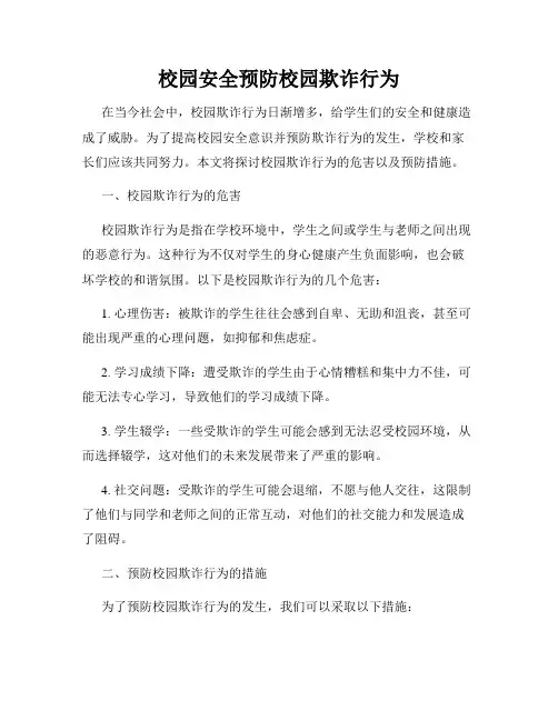 校园安全预防校园欺诈行为