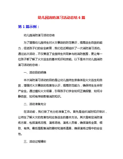 幼儿园消防演习活动总结6篇