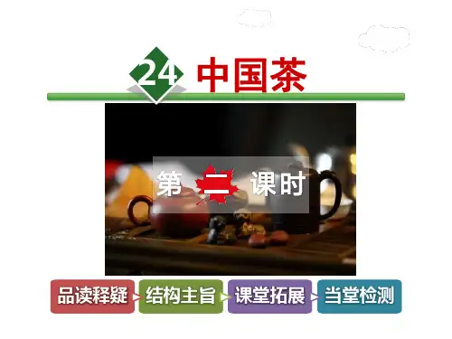 长春版六年级上语文课件-24.中国茶第2课时