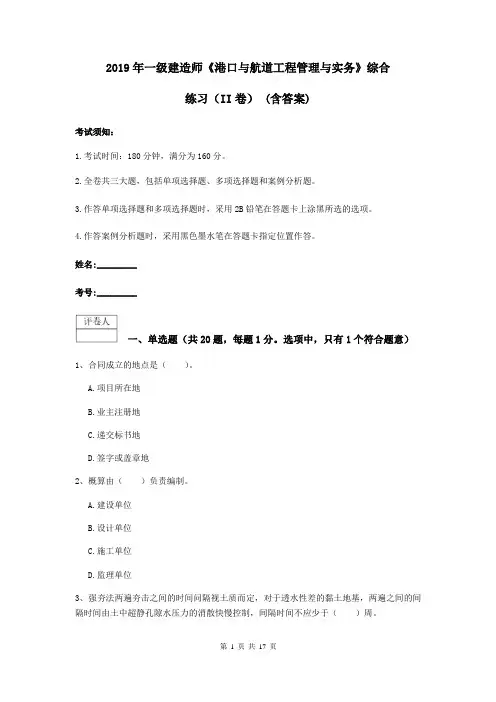 2019年一级建造师《港口与航道工程管理与实务》综合练习(II卷) (含答案)
