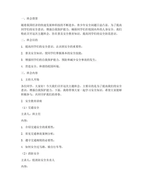 七年级班会安全教育主题