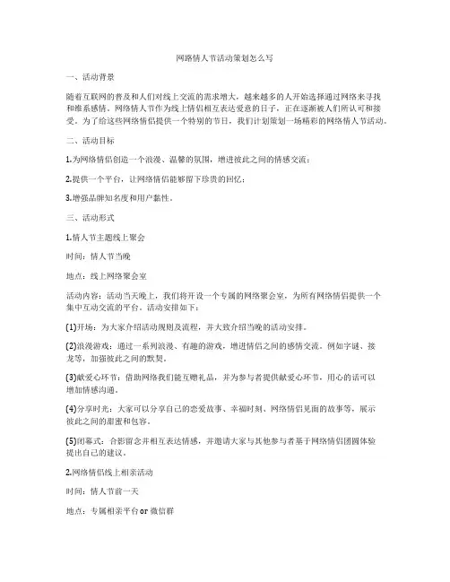 网路情人节活动策划怎么写