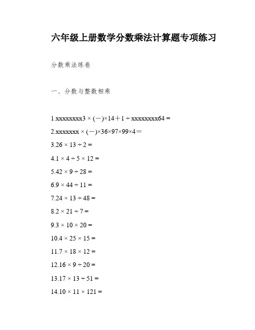 六年级上册数学分数乘法计算题专项练习