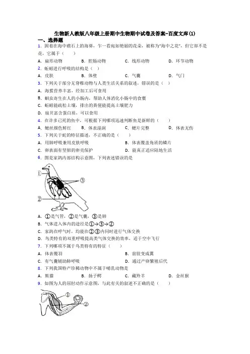 生物新人教版八年级上册期中生物期中试卷及答案-百度文库(1) 2