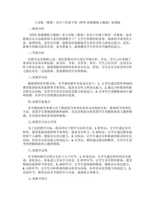 人音版(敬谱)音乐六年级下册《聆听海德薇格主题曲》说课稿