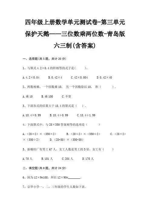 四年级上册数学单元测试卷-第三单元 保护天鹅——三位数乘两位数-青岛版六三制(含答案)