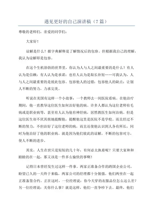 遇见更好的自己演讲稿(7篇)