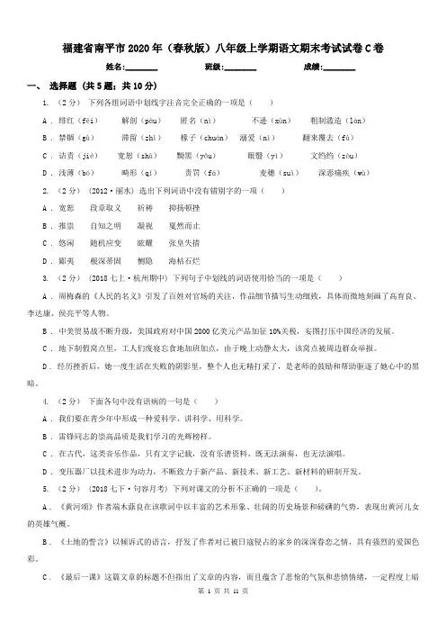 福建省南平市2020年(春秋版)八年级上学期语文期末考试试卷C卷
