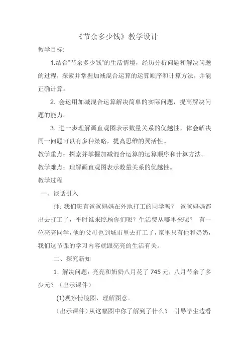 新北师大版三年级数学上册《 加与减  节余多少钱》公开课教案_10