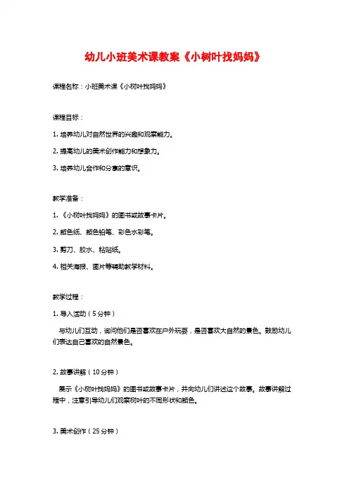 幼儿小班美术课教案《小树叶找妈妈》 (2)