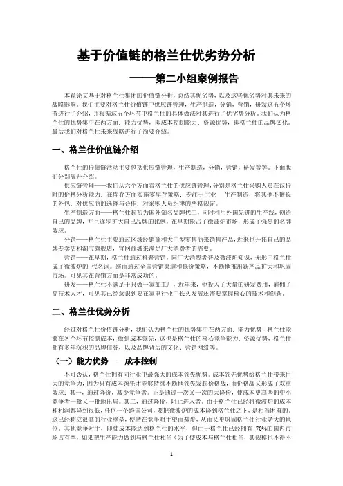 基于价值链的格兰仕优劣势分析