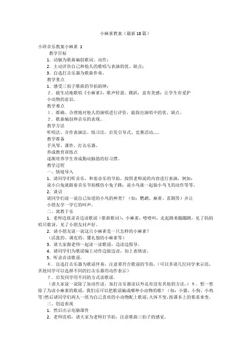 小麻雀教案(最新18篇)