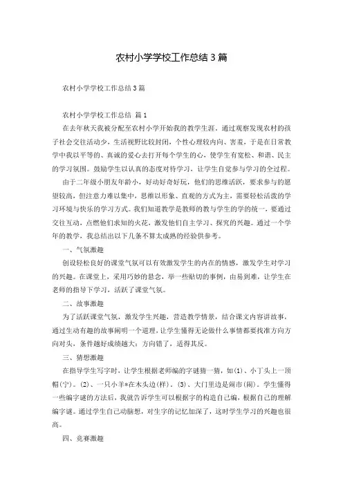 农村小学学校工作总结3篇