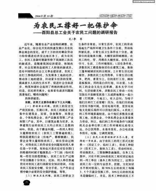 为农民工撑好一把保护伞——酉阳县总工会关于农民工问题的调研报告