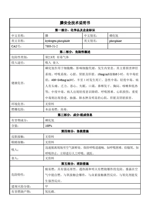 膦安全技术说明书msds
