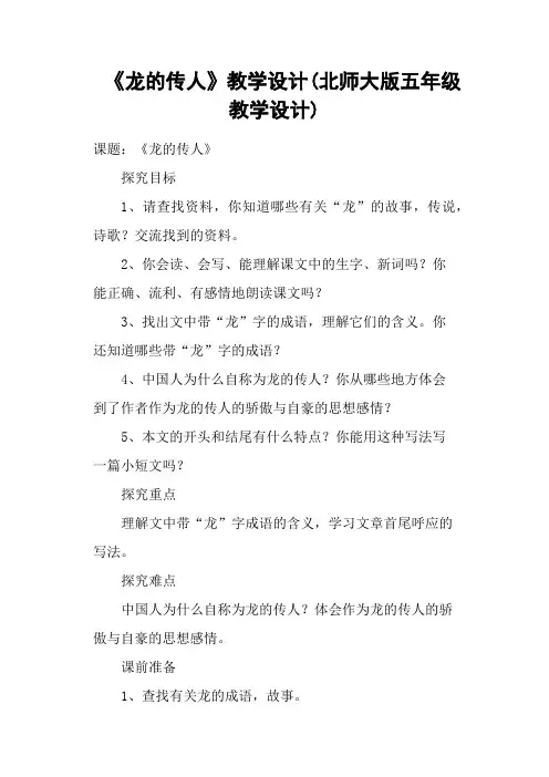《龙的传人》教学设计(北师大版五年级教学设计)