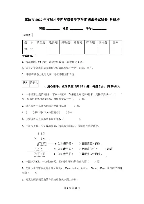 廊坊市2020年实验小学四年级数学下学期期末考试试卷 附解析