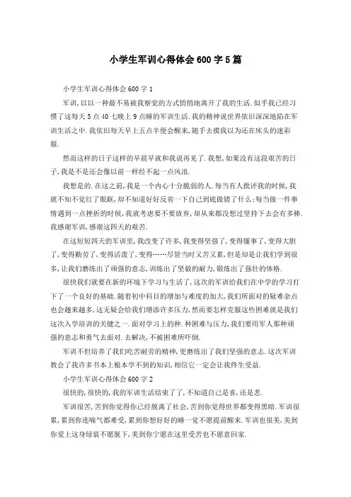 小学生军训心得体会600字5篇