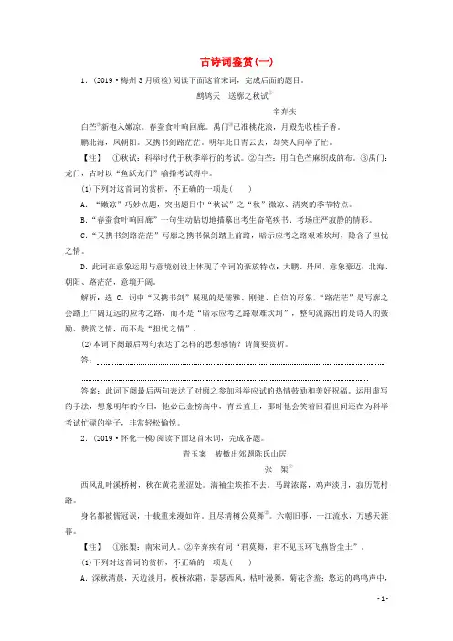 京津鲁琼版2020版高考语文二轮复习专题六落实训练高效增分古诗词鉴赏一含解析20191128139