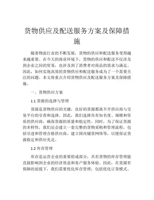 货物供应及配送服务方案及保障措施
