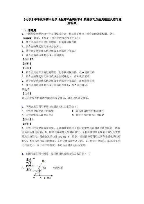 【化学】中考化学初中化学《金属和金属材料》解题技巧及经典题型及练习题(含答案)