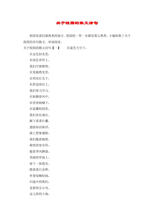 关于校园的散文诗句 2