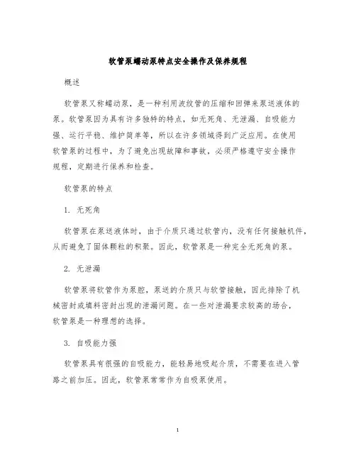 软管泵蠕动泵特点安全操作及保养规程