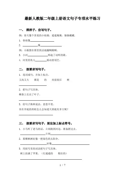 最新人教版二年级上册语文句子专项水平练习