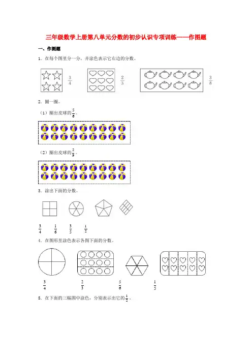 【题型专项特训】三年级数学上册第八单元分数的初步认识专项训练——作图题(人教版,含答案)
