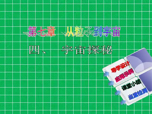 八年级物理下册(苏科版)74宇宙探秘(共16张PPT)
