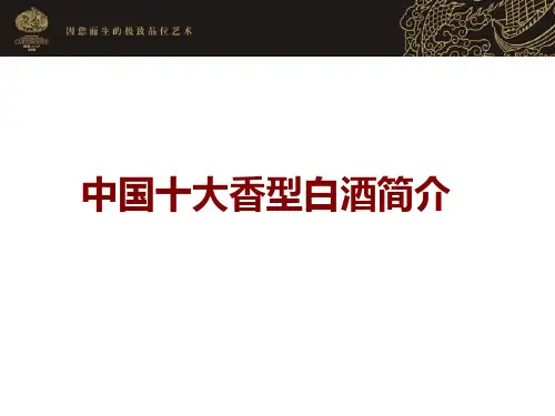 十大香型白酒介绍