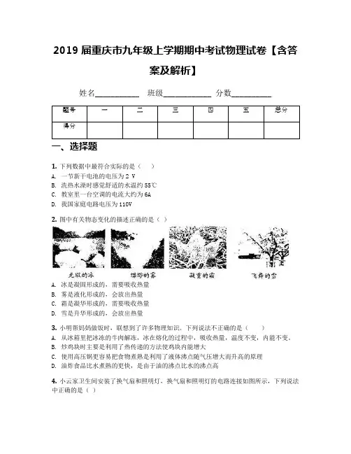 2019届重庆市九年级上学期期中考试物理试卷【含答案及解析】