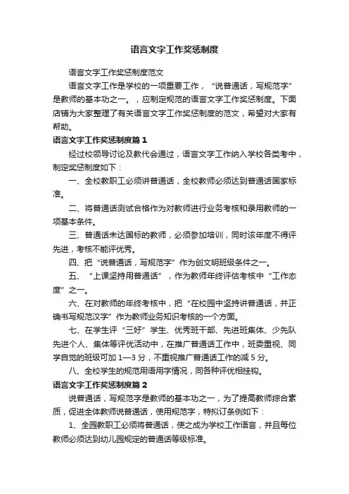 语言文字工作奖惩制度