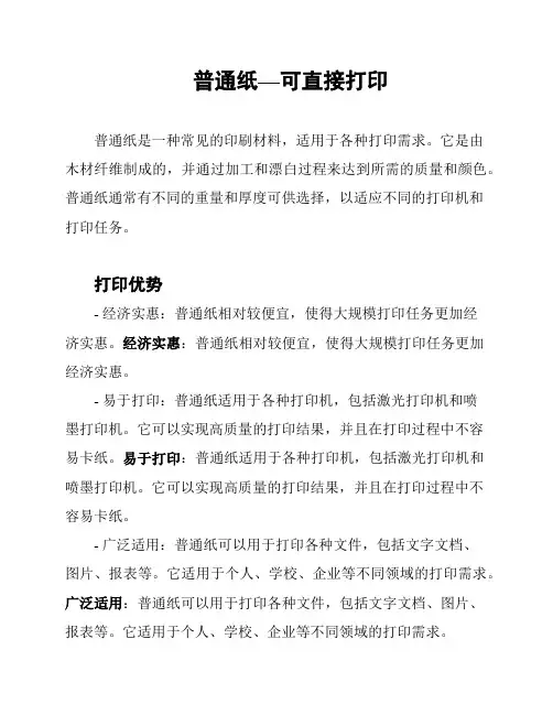 普通纸—可直接打印