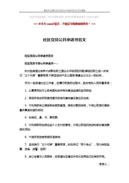 【优质文档】社区党员公开承诺书范文-范文模板 (5页)