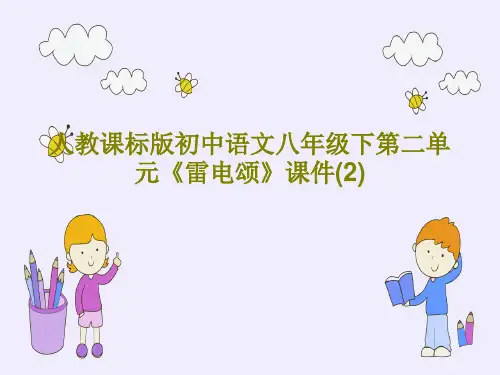 人教课标版初中语文八年级下第二单元《雷电颂》课件(2)PPT26页