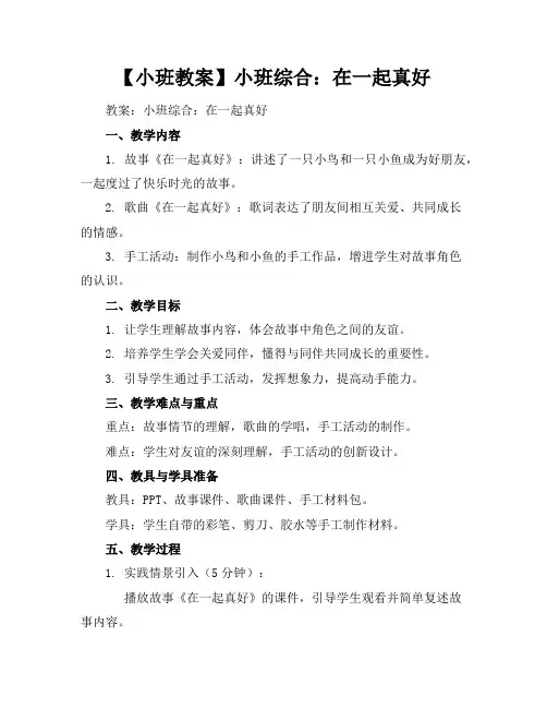 【小班教案】小班综合：在一起真好